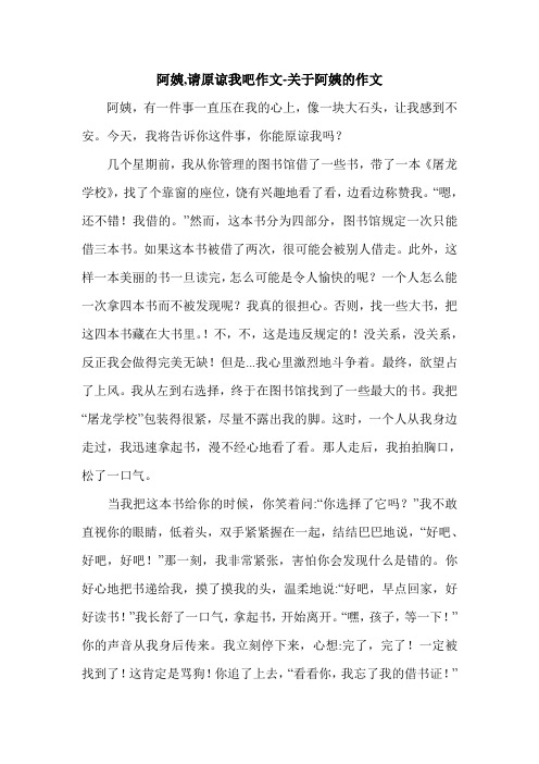 阿姨,请原谅我吧作文-关于阿姨的作文.doc