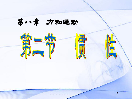 惯性1