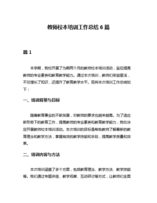 教师校本培训工作总结6篇