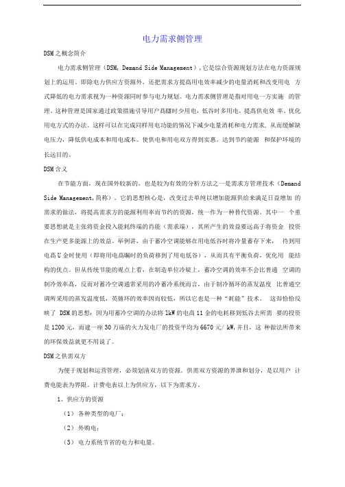 电力需求侧管理