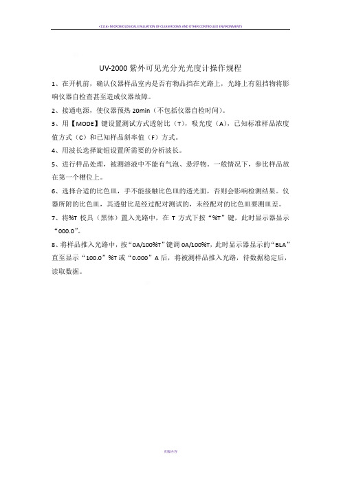 UV-2000紫外可见光分光光度计操作规程
