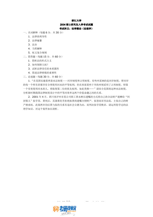 浙江大学研究生入学考试法学概论(法理学)2004