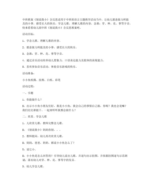 (完整版)-幼儿园中班教案《别说我小》含反思