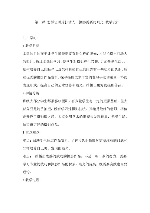 高中美术_摄影需要的眼光教学设计学情分析教材分析课后反思