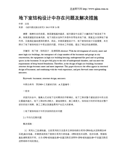 地下室结构设计中存在问题及解决措施