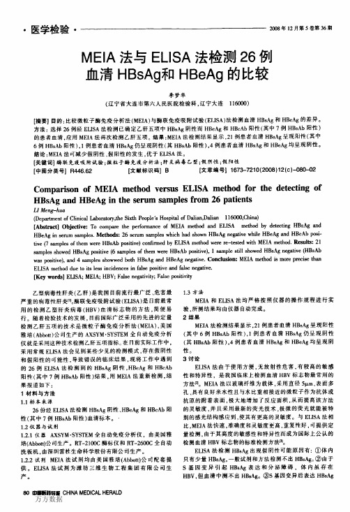 MEIA法与ELISA法检测26例血清HBsAg和HBeAg的比较