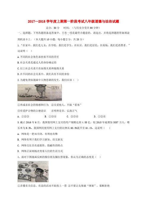 重庆市巴南区2017-2018学年八年级道德与法治上学期第一次阶段考试试题 新人教版