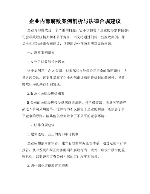 企业内部腐败案例剖析与法律合规建议