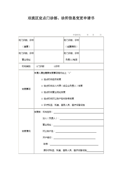 定点门诊部、诊所信息变更申请书