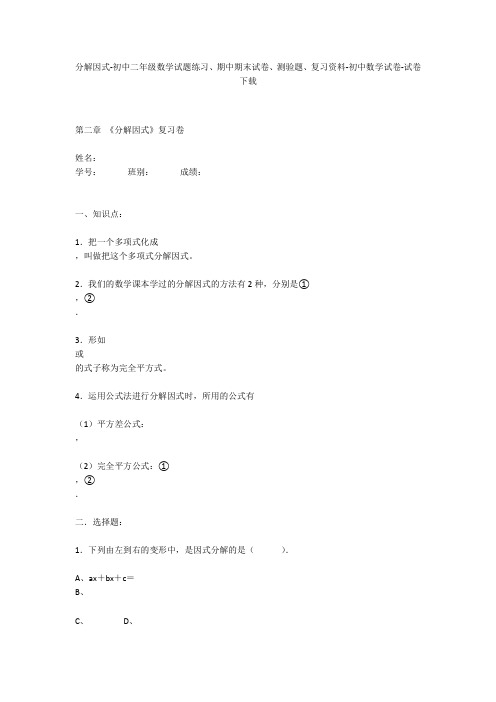 分解因式-初中二年级数学试题练习、期中期末试卷-初中数学试卷
