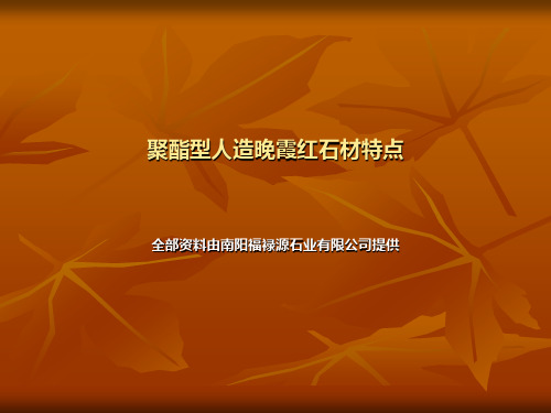 聚酯型人造晚霞红石材特点