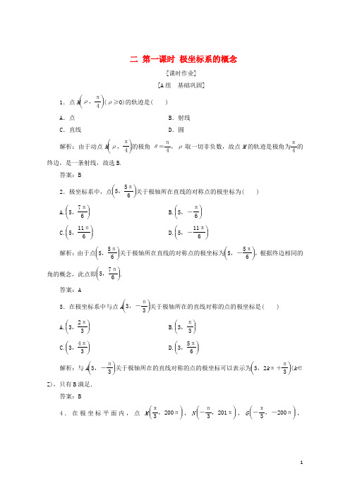(优选)2019年高中数学第一章坐标系二第一课时极坐标系的概念优化练习新人教A版选修4-4