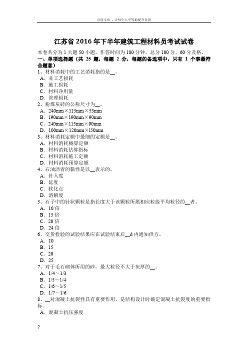 江苏省2016年下半年建筑工程材料员考试试卷