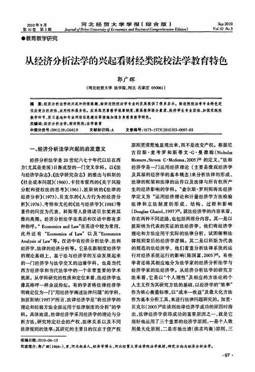 从经济分析法学的兴起看财经类院校法学教育特色