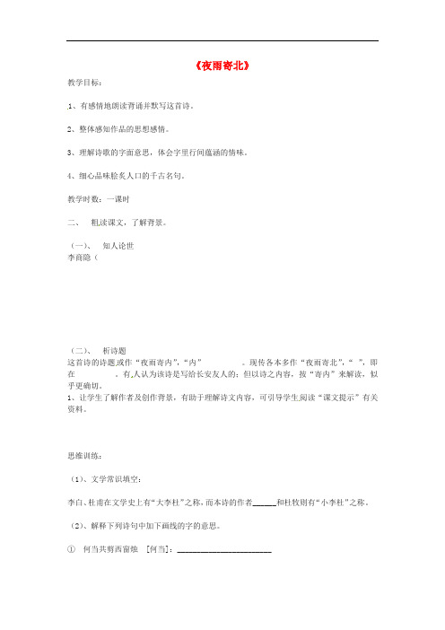 吉林省白城市通榆县第八中学八年级语文上册 第1课《格律诗八首》夜雨寄北学案(无答案) 长版