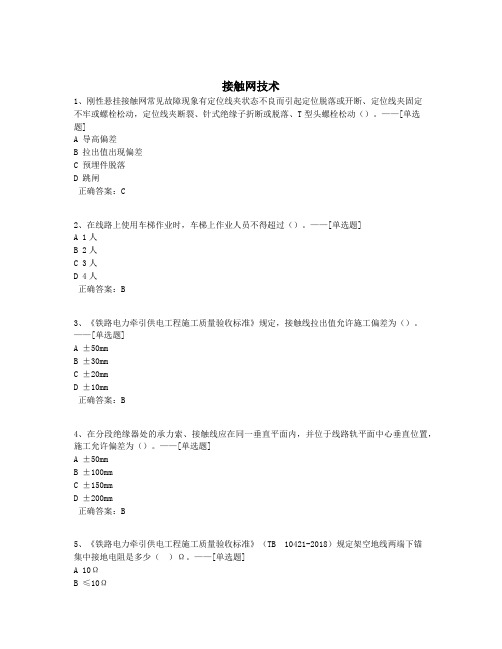 接触网技术题库(241道)