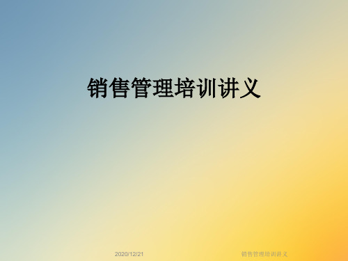 销售管理培训讲义