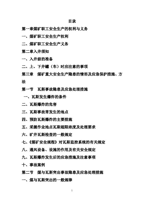 (完整word版)煤矿职工安全手册(全集)