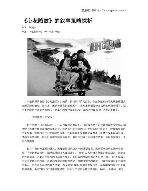 《心花路放》的叙事策略探析