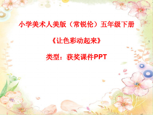 小学美术人美版(常锐伦)五年级下册《让色彩动起来》  课件PPTA038