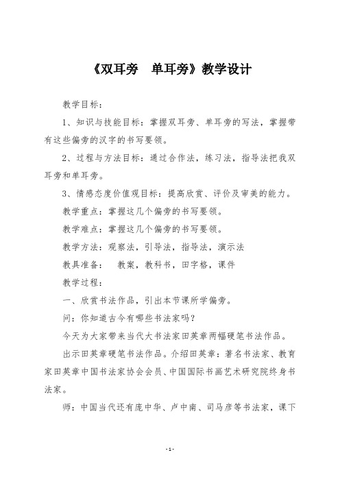 一年级下册书法《双耳旁  单耳旁》教学设计