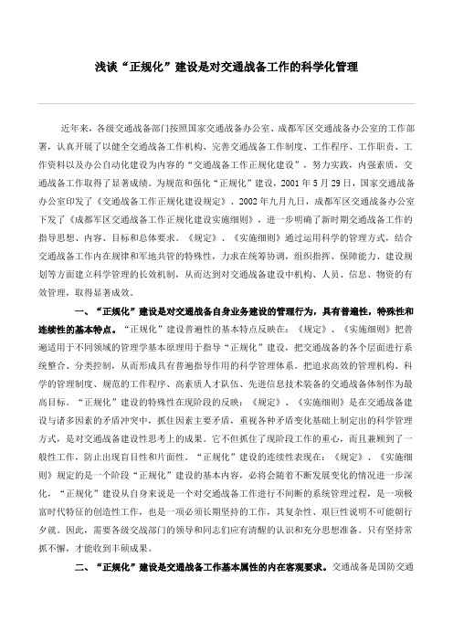 浅谈交通战备