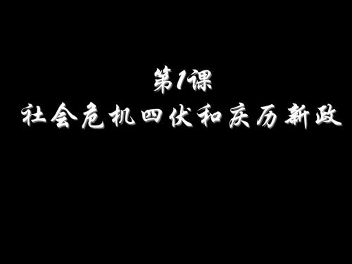 《社会危机四伏和庆历新政》课件