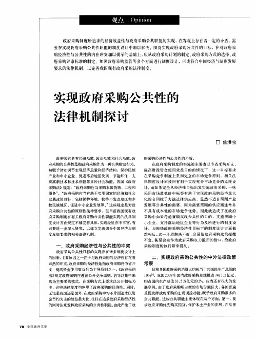 实现政府采购公共性的法律机制探讨