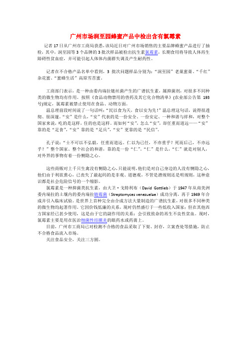 广州市场润至园蜂蜜产品中检出含有氯霉素