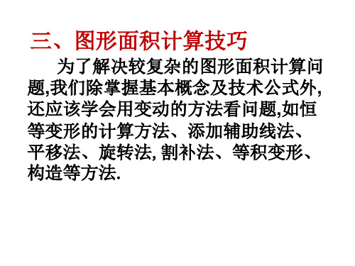 图形面积计算技巧