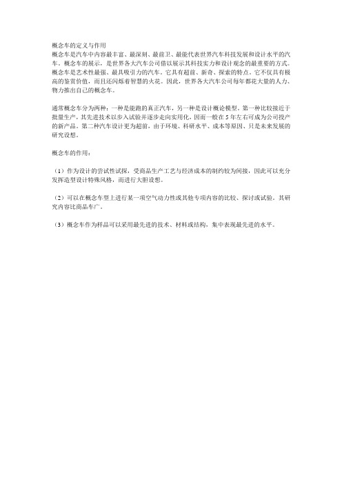 《汽车文化》8概念车的定义与作用