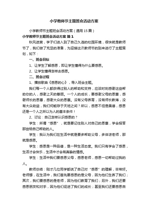 小学教师节主题班会活动方案