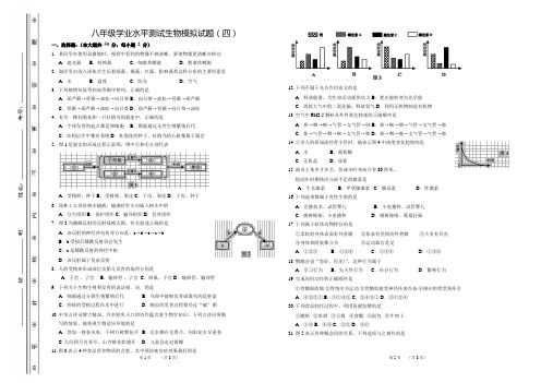 人教版初中(八年级)学业水平测试生物模拟试题(四)(含答案)