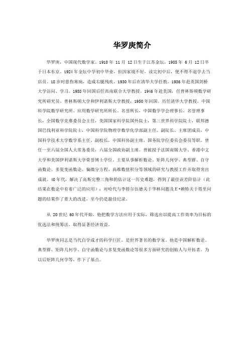 小学语文新部编人教版 【拓展阅读】华罗庚简介
