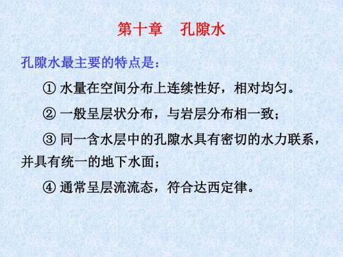 水文地质学基础 第十章 孔隙水.