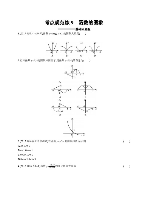 2019届高三数学课标一轮复习考点规范练 9函数的图象 