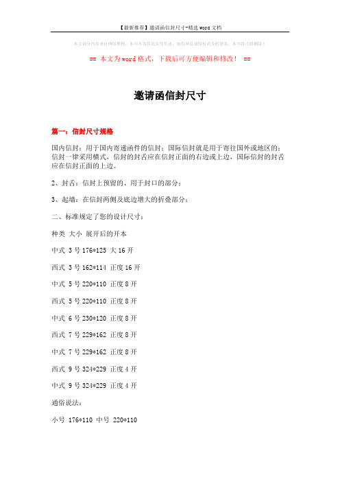 【最新推荐】邀请函信封尺寸-精选word文档 (5页)