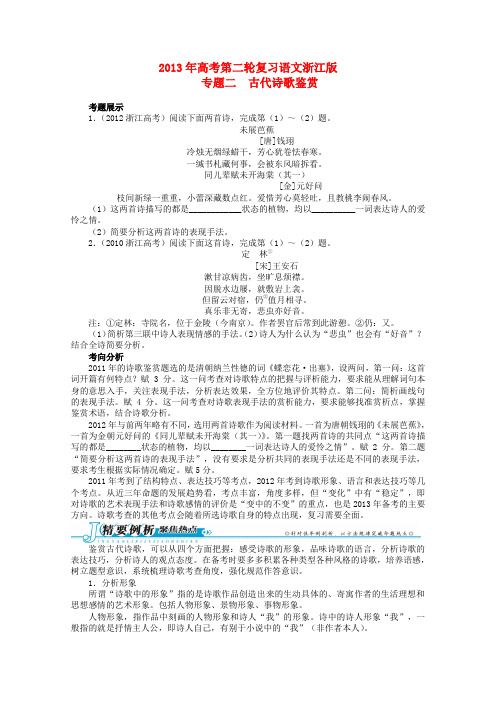 (浙江版)高考语文第二轮复习 专题二 古代诗歌鉴赏