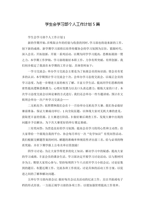 学生会学习部个人工作计划5篇