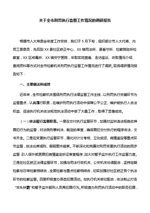 【调研报告】关于全市刑罚执行监督工作情况的调研报告