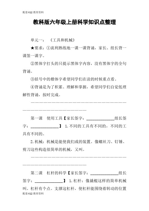 【配套K12】教科版六年级上册科学知识点整理
