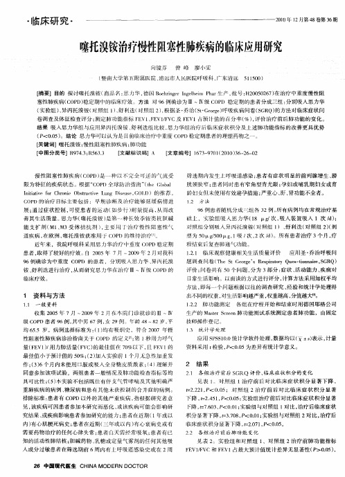噻托溴铵治疗慢性阻塞性肺疾病的临床应用研究