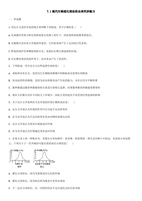 7.1 现代生物进化理论的由来-人教版高中生物必修2同步练习