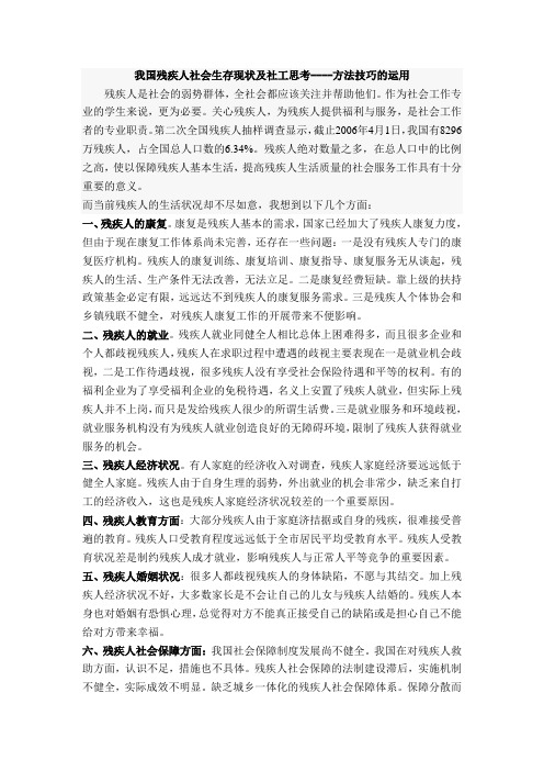 我国残疾人社会生存现状及社工思考----方法技巧的运用