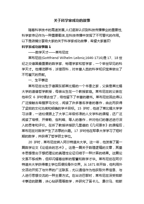 关于科学家成功的故事