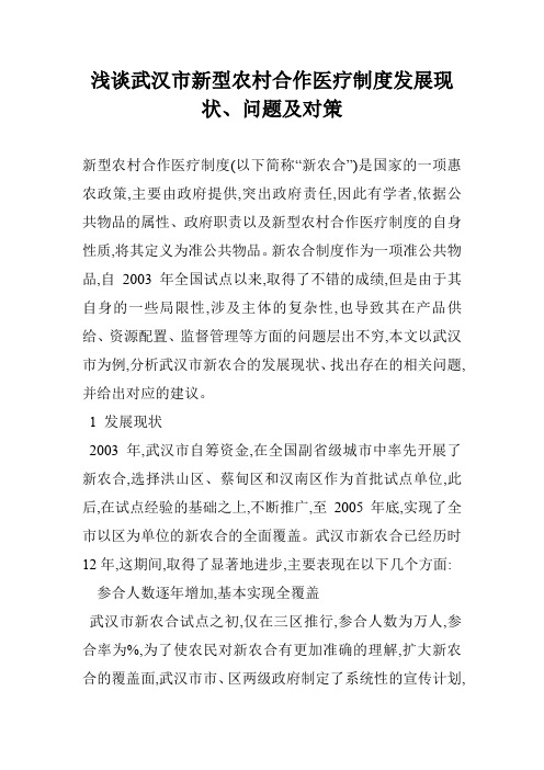 浅谈武汉市新型农村合作医疗制度发展现状、问题及对策