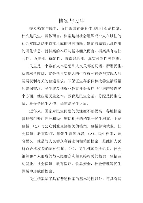 档案与民生