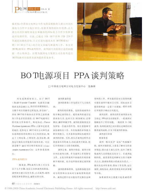 BOT电源项目PPA谈判策略