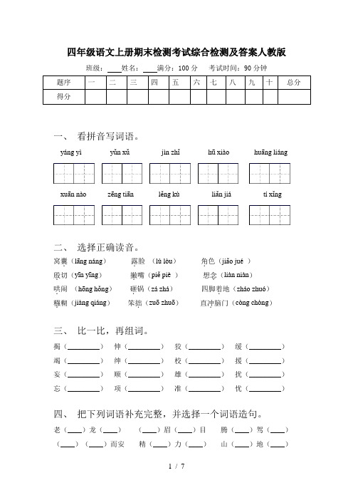 四年级语文上册期末检测考试综合检测及答案人教版
