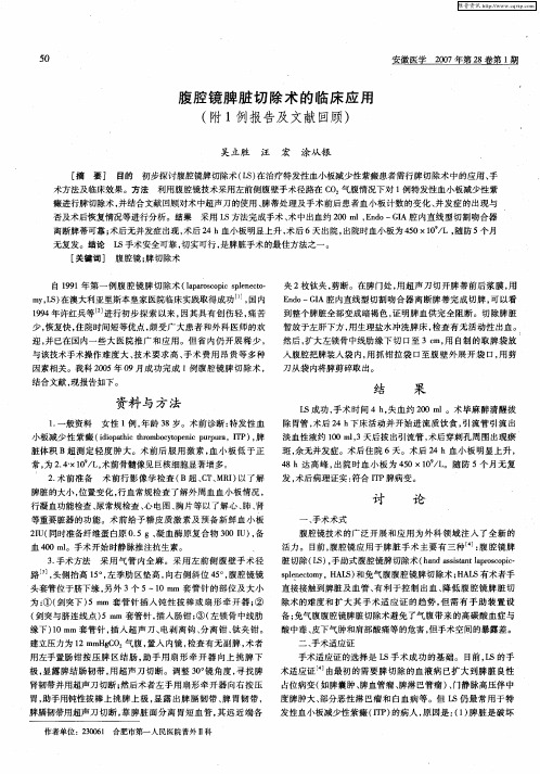 腹腔镜脾脏切除术的临床应用(附1例报告及文献回顾)